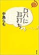 ロバに耳打ち (双葉文庫)