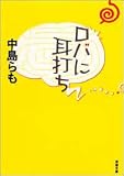 ロバに耳打ち (双葉文庫)