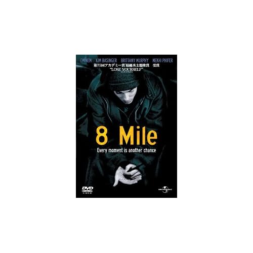 8 Mile エミネム,キム・ベイシンガー,ブリタニー・マーフィ,タリン・マニング カーティス・ハンソン 表紙