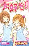 大好き! (りぼんマスコットコミックス)