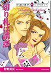 切り札は誘惑 (エメラルドコミックス ハーレクインシリーズ)