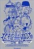 北極警備隊 (ワイドKCモーニング)