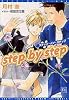 step by step (新書館ディアプラス文庫)