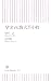 早実vs.駒大苫小牧 (朝日新書)