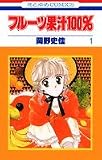 フルーツ果汁100% 1 (花とゆめCOMICS)