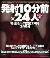 発射10分前×24人 セフレ編 [DVD]