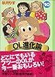 OL進化論 (10) (講談社漫画文庫)