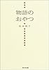 物語のおやつ