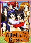 吉亜の丘で寝ころんで・・・
