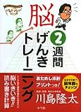 脳2週間げんきトレーニング (コミュニケーションMOOK げんきプリントシリーズ)
