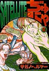 SATERITEぢゅにゃ 2 (アッパーズKC)の画像