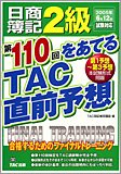 日商簿記2級第110回をあてるTAC直前予想―合格するためのファイナルトレーニング/