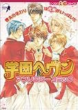 学園ヘヴンアンソロジーコミック (B's-LOG COMICS)
