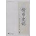 楮幣史説(中国語) (浙江省博物館学人叢書)