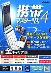 携帯マスターNX4 全キャリア版