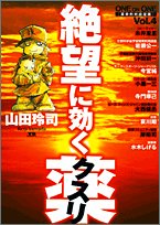 絶望に効くクスリ―ONE ON ONE (Vol.4) (YOUNG SUNDAY COMICS SPECIAL)
