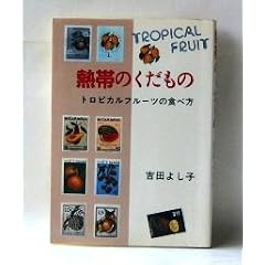 熱帯のくだもの―トロピカルフルーツの食べ方