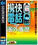 『携快電話 圏外着歴』の写真