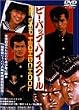 ビー・バップ・ハイスクール [DVD]