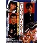 �r�[�E�o�b�v�E�n�C�X�N�[�� [DVD]