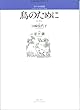 混声合唱組曲 鳥のために