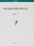 庶民金融の展開と政策対応 (学術叢書)/