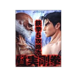 鉄拳5 質実剛拳 (エンターブレインムック)