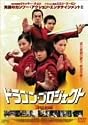 ドラゴン・プロジェクト 特別版 [2枚組] [DVD]