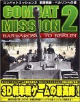 コンバットミッション 2 東部戦線・ベルリンへの道