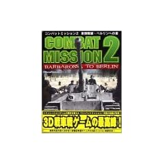 コンバットミッション 2 東部戦線・ベルリンへの道