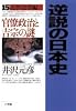 逆説の日本史〈15〉近世改革編―官僚政治と吉宗の謎
