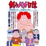 釣りバカ日誌 77 派遣切り難民の巻 (ビッグコミックス)