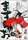 ますらお 3―秘本義経記 (少年サンデーコミックススペシャル)
