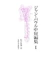 ジャン・パウル中短編集〈1〉