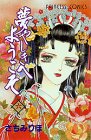 夢やしきへようこそ (6) (Princess comics)