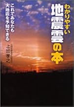 わかりやすい地震雲の本―これであなたも大地震を予知できる
