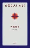 必要な人になる!