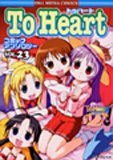 トゥハートコミックアンソロジー 23 (23) (IDコミックス DNAメディアコミックス)