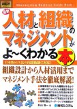 最新人材と組織のマネジメントがよ~くわかる本―日本版SOX法の内部統制に対応! (How-nual図解入門ビジネス)