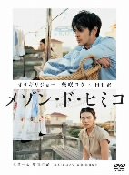 メゾン・ド・ヒミコ [DVD]
