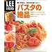 賢く作ると、なるほどおいしい!パスタの絶品 (LEE CREATIVE KITCHEN)