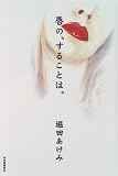 唇の、することは。