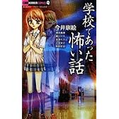 学校であった怖い話 (ちゃおホラーコミックス)