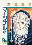 マージナル (1) (プチコミックス)