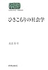 ひきこもりの社会学 (SEKAISHISO SEMINAR)