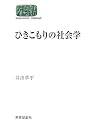 ひきこもりの社会学 (SEKAISHISO SEMINAR)