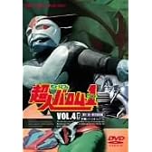 超人バロム・1 VOL.4 [DVD]