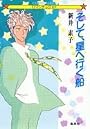 そして、星へ行く船 (集英社文庫―コバルト・シリーズ)