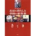 ウー・ウェンさんの北京の暮らしと季節の家常菜(おかず)