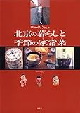 ウー・ウェンさんの北京の暮らしと季節の家常菜(おかず)